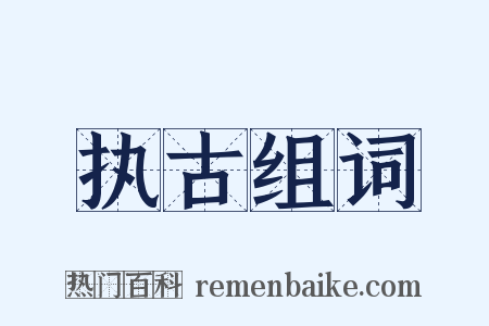 执古组词是什么意思的图片